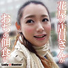 あやな|LadyHunter【lady547】