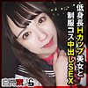 ななみちゃん|白完素人【sika525】