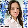 あみ|LadyHunter【lady542】