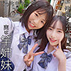 りく＆ひなこ|おしるこん【oshi007】