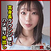 かなたちゃん|白完素人【sika498】
