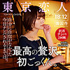 中原眞子|東京恋人【tkk009】